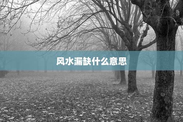 风水漏缺什么意思