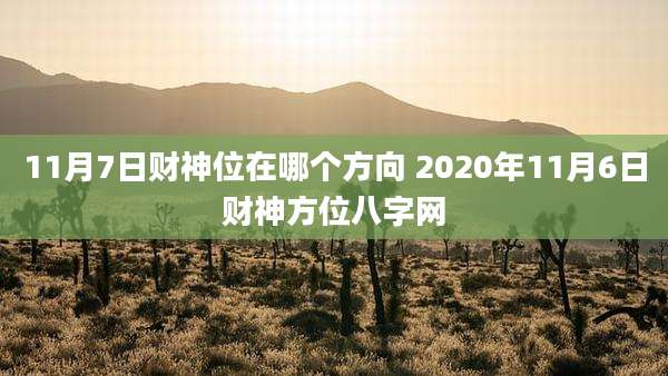 11月7日财神位在哪个方向 2020年11月6日财神方位八字网