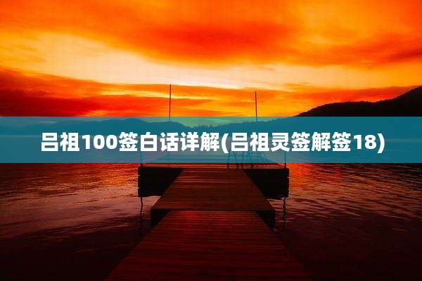 吕祖100签白话详解(吕祖灵签解签18)
