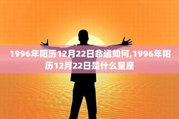 1996年阳历12月22日命运如何,1996年阳历12月22日是什么星座