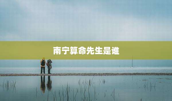 南宁算命先生是谁