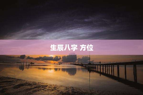 生辰八字 方位