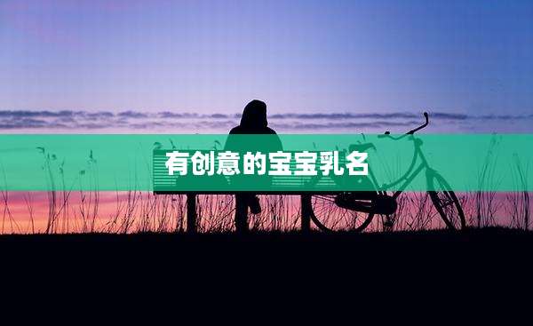 有创意的宝宝乳名