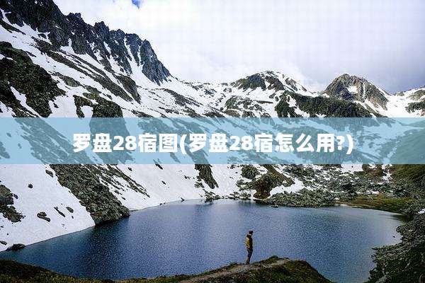 罗盘28宿图(罗盘28宿怎么用?)