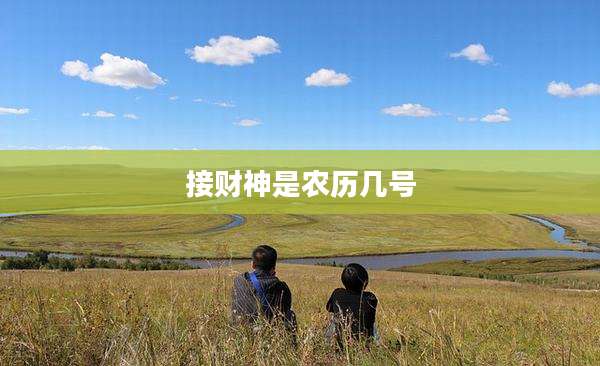 接财神是农历几号