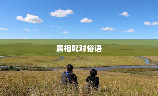 属相配对俗语