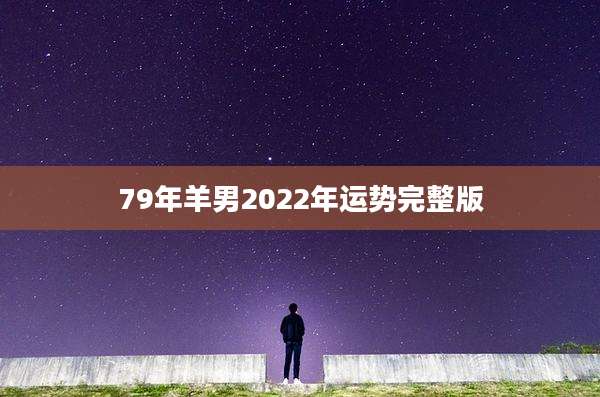 79年羊男2022年运势完整版