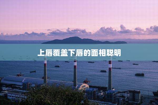上唇覆盖下唇的面相聪明