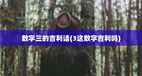 数字三的吉利话(3这数字吉利吗)