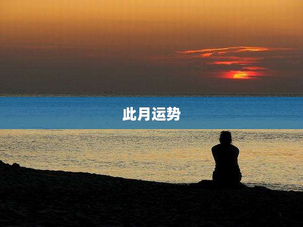 此月运势