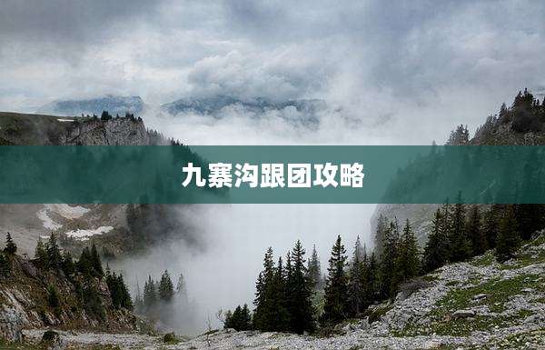 九寨沟跟团攻略