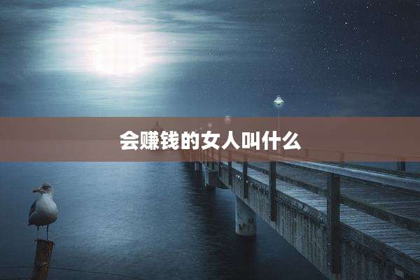 会赚钱的女人叫什么