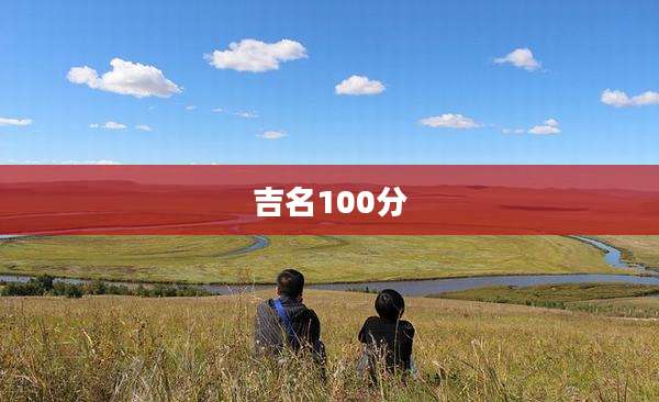 吉名100分