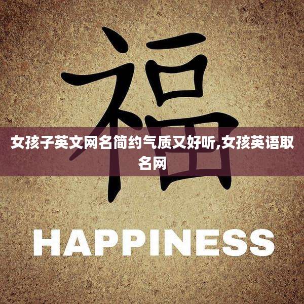 女孩子英文网名简约气质又好听,女孩英语取名网