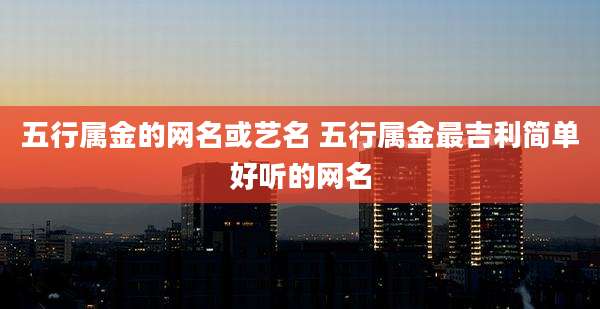 五行属金的网名或艺名 五行属金最吉利简单好听的网名