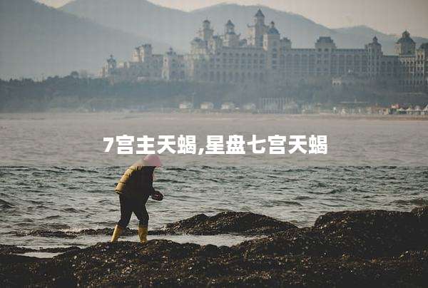 7宫主天蝎,星盘七宫天蝎