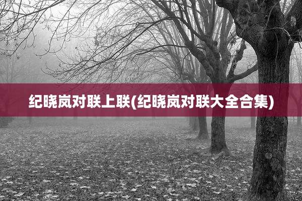 纪晓岚对联上联(纪晓岚对联大全合集)