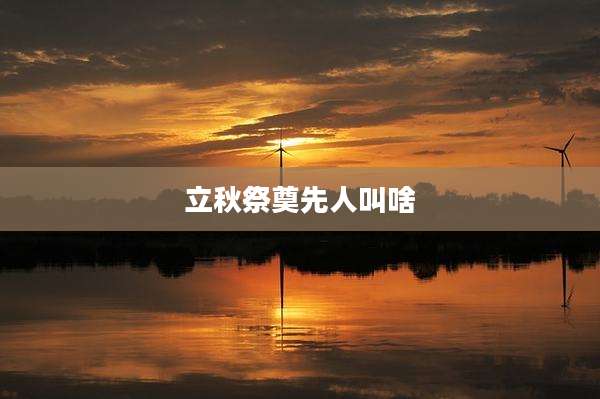 立秋祭奠先人叫啥