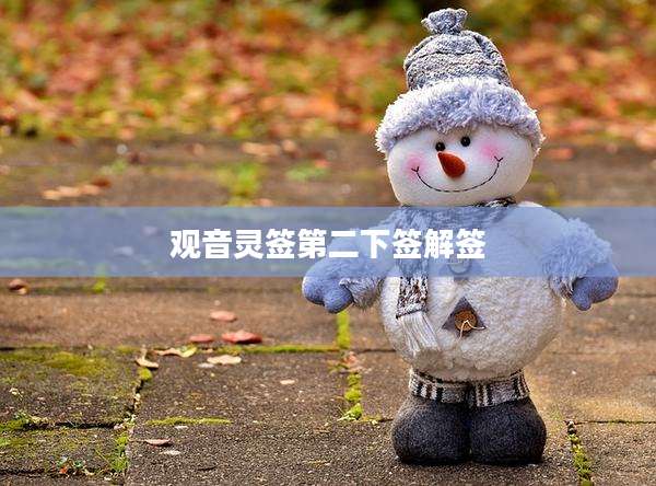 观音灵签第二下签解签