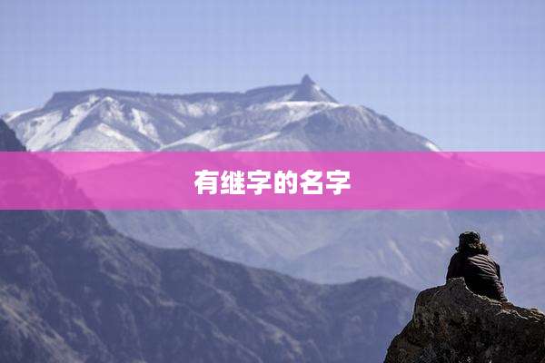 有继字的名字