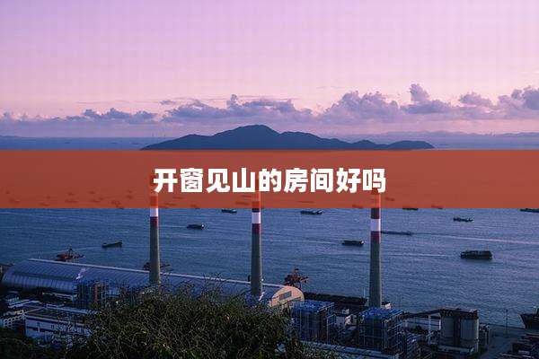 开窗见山的房间好吗