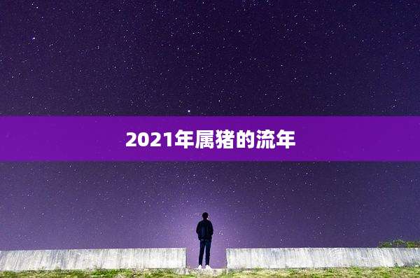 2021年属猪的流年