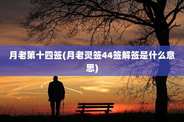 月老第十四签(月老灵签44签解签是什么意思)