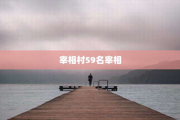 宰相村59名宰相