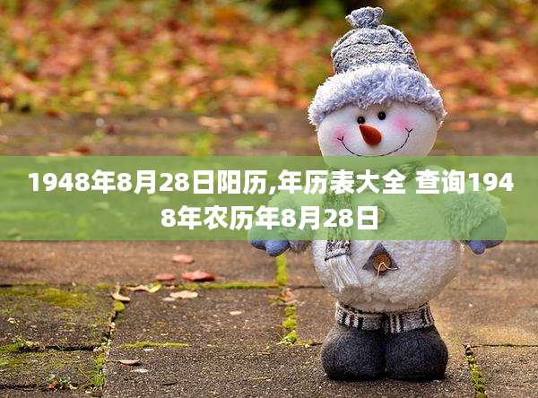 1948年8月28日阳历,年历表大全 查询1948年农历年8月28日