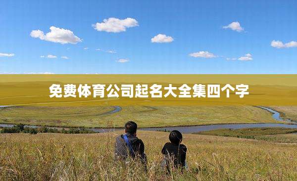 免费体育公司起名大全集四个字
