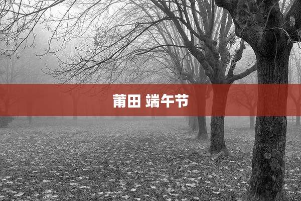 莆田 端午节