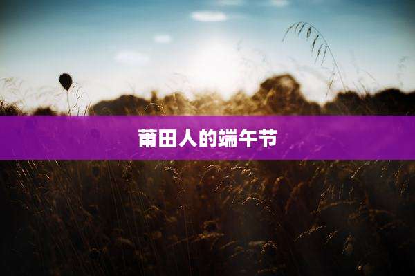 莆田人的端午节