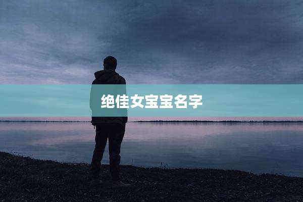 绝佳女宝宝名字