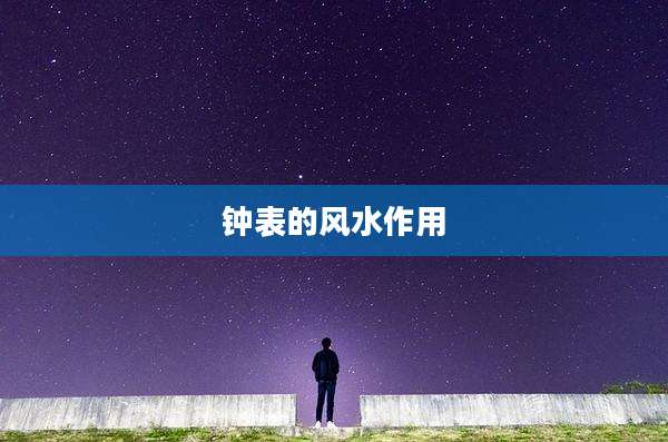 钟表的风水作用
