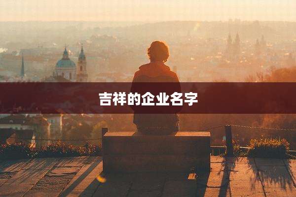 吉祥的企业名字
