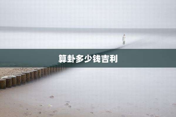 算卦多少钱吉利