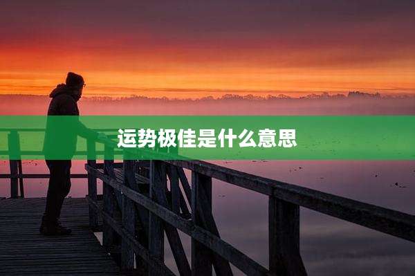 运势极佳是什么意思
