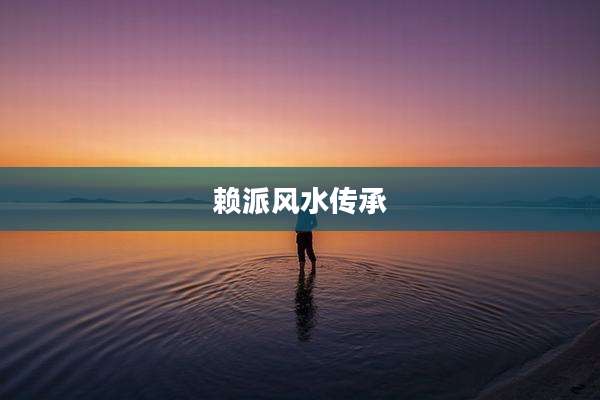 赖派风水传承