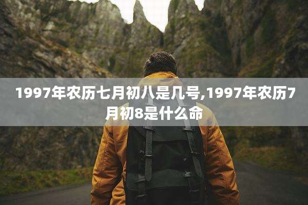 1997年农历七月初八是几号,1997年农历7月初8是什么命