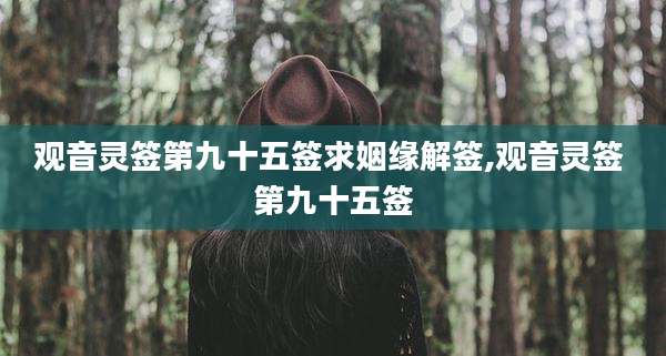 观音灵签第九十五签求姻缘解签,观音灵签 第九十五签
