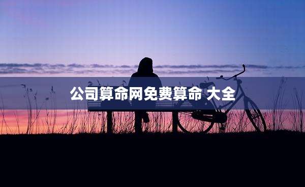 公司算命网免费算命 大全