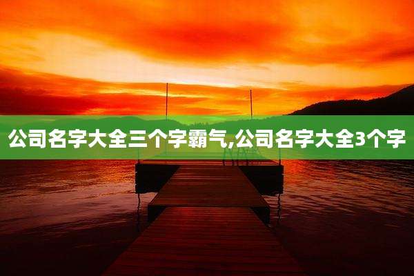 公司名字大全三个字霸气,公司名字大全3个字