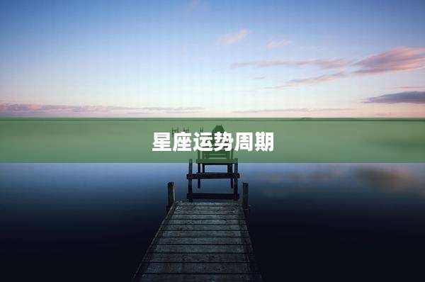 星座运势周期