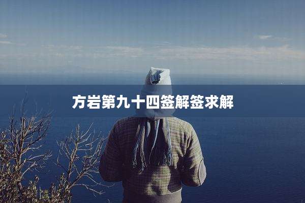 方岩第九十四签解签求解