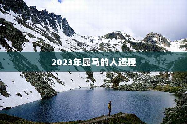 2023年属马的人运程