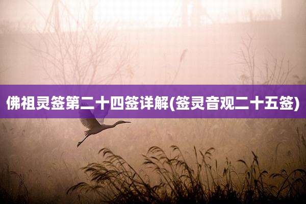 佛祖灵签第二十四签详解(签灵音观二十五签)