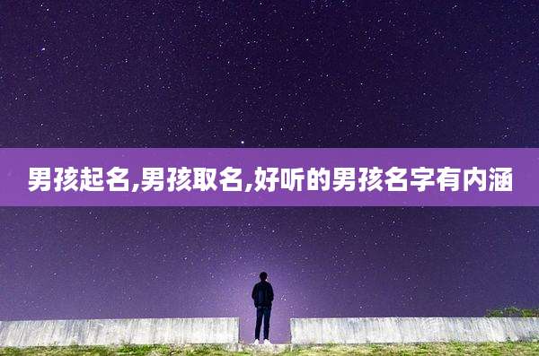 男孩起名,男孩取名,好听的男孩名字有内涵