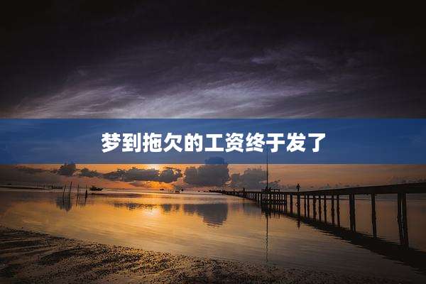 梦到拖欠的工资终于发了