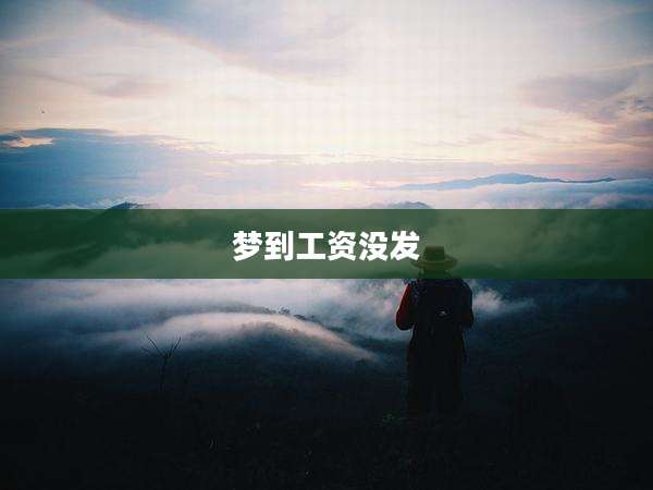 梦到工资没发