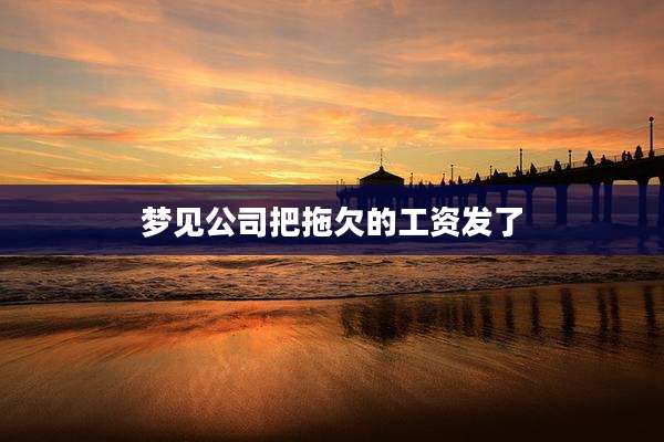 梦见公司把拖欠的工资发了